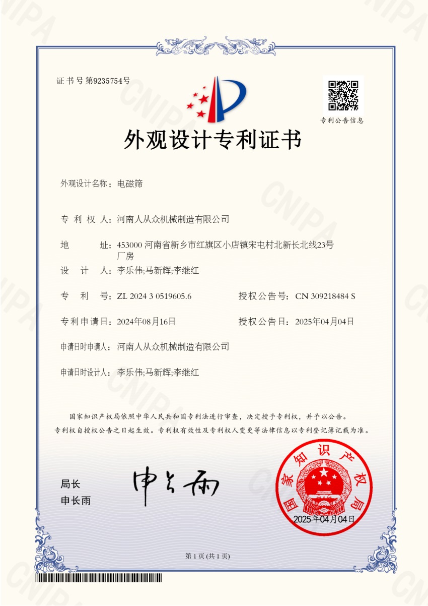 电磁筛专利
